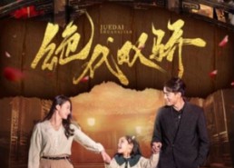 【绝代双骄】81集短剧全集资源在线速看