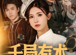 【千局有术】免费在线观55集短剧全集