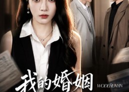 【我的婚姻，不陪你演了】81集短剧全集畅快观看