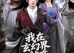 【我在玄幻界躺赢成大帝】90集短剧免费全集乐看