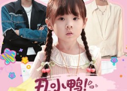 【丑小鸭被哥哥们抱回家】60集短剧全集免费畅快观看