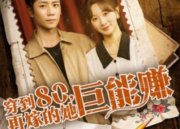 【穿到八零再嫁的她巨能赚】66集短剧在线高清速看