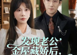 【发现老公金屋藏娇后，我直接离婚】60集短剧全集免费看