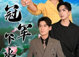 【冠军下水乡】37集免费短剧全集速看