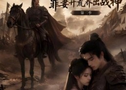 【发配边关，罪妻开荒养出战神！第二季】72集短剧全集在线畅看