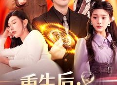 【重生后我能暂停时间】109集短剧免费在线全集赏