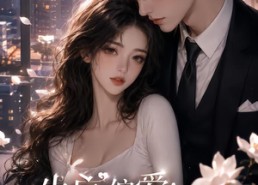 【失序偏爱：掌中唯有栀栀】55集短剧免费高清观看