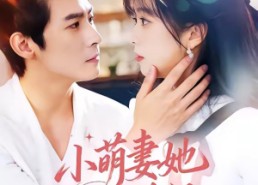 【小萌妻她财运满级】71集短剧全集免费在线赏看