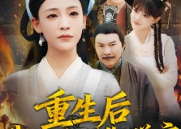 【重生后我掀翻了御膳房】69集短剧在线畅快看