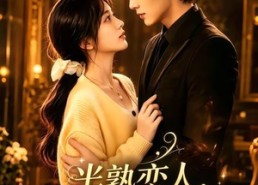 【半熟恋人，婚后熟透】60集短剧免费全集在线赏