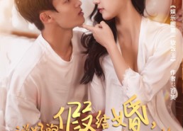 【说好的假结婚，天后你为啥赖账】71集短剧免费在线全集览