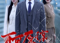 【不可原谅的他】50集短剧在线完整观看