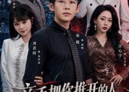 【亲手把你推开的人，永远别再回来】61集短剧在线免费播放