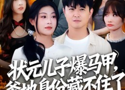 【状元儿子爆马甲，爹地身份藏不住了】30集在线短剧免费全集赏