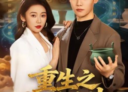 【重生之玩物人生】63集短剧在线免费全集观