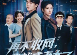 【再不收网我就成老大了】80集短剧免费高清在线看