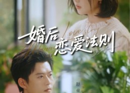 【婚后恋爱法则】82集短剧免费在线赏