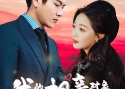 【我的相亲对象是机器人】79集免费短剧完整版在线观看