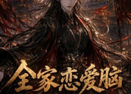 【全家恋爱脑，郡主抽醒一个又一个第四季】123集短剧完整全集在线看