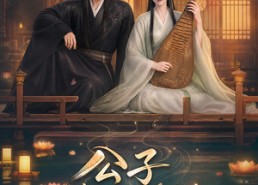 【公子，请打call】48集短剧免费在线全集乐看