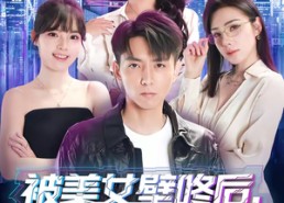 【被美女壁咚后，我觉醒了系统】71集短剧免费全集随心看