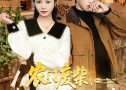 【农门废柴，我的眼睛能发现山宝】80集短剧全集免费畅看