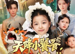 【天降小饕餮我收你们来啦】75集免费短剧完整版在线赏