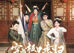 【穿成极品老妇之后只想当咸鱼】98集高清短剧在线全看