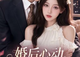 【婚后心动，霍总别太撩】104集热门短剧在线播放