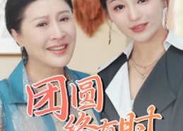 【团圆终有时】短剧70集免费在线速看
