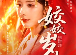 【姣姣岁欢】83集免费短剧全集速看