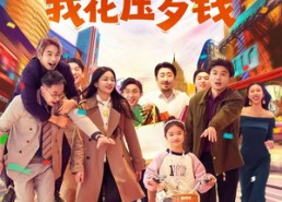 【全家靠我花压岁钱】61集短剧在线免费赏看