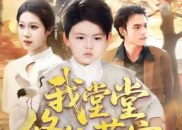 【我堂堂修仙萌宝，强亿一点怎么了】80集短剧全集免费随心看