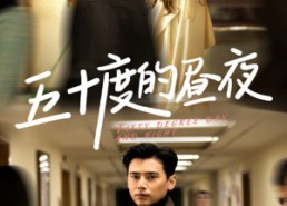 【五十度的昼夜（50集）盛以婕】50集短剧全集免费在线速看