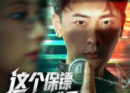 【这个保镖太无敌了】77集短剧在线播放畅享全集