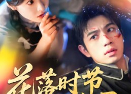 【花落时节又逢君】61集短剧完整版在线播放