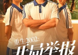 【重生2002开局举报校花偷窃】70集短剧在线免费全集享