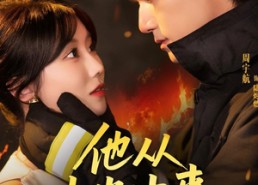 【他从火光中来】64集免费在线短剧全集观