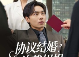 【协议结婚，总裁姐姐你怎么玩真的】85集全集短剧夸克网盘畅看