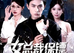 【女总裁保镖有亿点强】60集短剧全集免费直看
