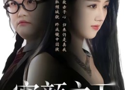 【容颜之下】59集短剧全集免费观享