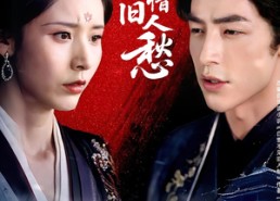 【白雪不惜旧人愁】免费在线看71集短剧全集