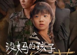 【没妈的孩子像棵草】50集短剧完整版免费在线赏