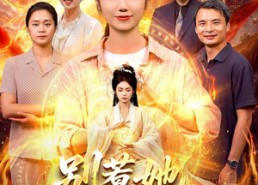 【别惹她，她女儿是仙帝】95集短剧免费全集在线赏视
