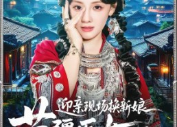 【迎亲现场换新娘，苗疆医女不好惹】74集短剧全集免费看