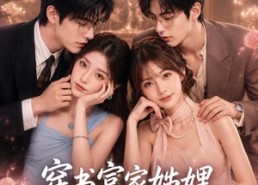 【穿书富家妯娌，我和闺蜜齐上阵啦】106集短剧免费完整版看