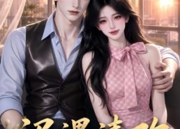 【迟遇清欢第五季】74集短剧全集畅享在线看
