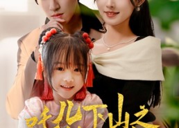 【吒儿下山之扭转乾坤】63集在线免费看短剧全集