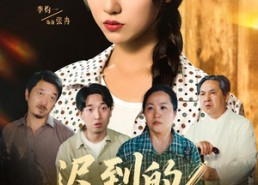 【迟到的录取通知书】50集在线短剧免费全集览