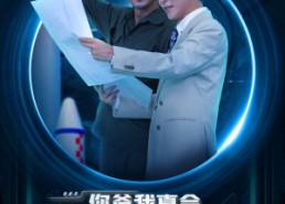 【你爸我真会徒手造火箭】72集精彩短剧免费在线观